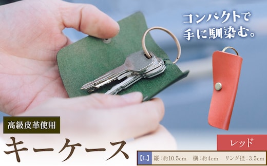 キーケース レッド サイズ L SIRUHA 《30日以内に出荷予定(土日祝除く)》岡山県 笠岡市 鍵 ケース ブッテーロ 皮革 送料無料---S-36_red---