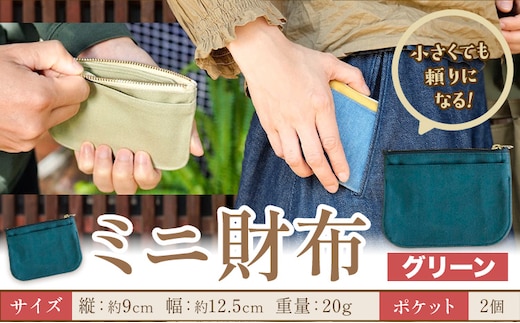ミニ財布 グリーン SIRUHA 《30日以内に出荷予定(土日祝除く)》岡山県 笠岡市 財布 ミニ財布 帆布 デニム 送料無料---S-30a_green---