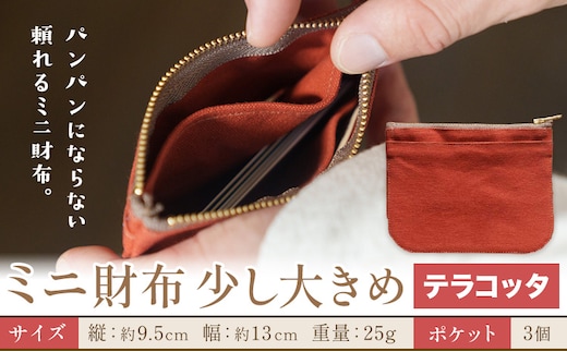 ミニ財布少し大きめ テラコッタ SIRUHA 《30日以内に出荷予定(土日祝除く)》岡山県 笠岡市 財布 ミニ財布 帆布 送料無料---S-32a_terracotta---