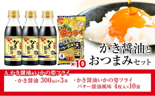 かき醬油 と おつまみ セット いかの姿フライ 株式会社アサムラサキ《30日以内に出荷予定(土日祝除く)》岡山県 笠岡市 醤油 しょうゆ おつまみセット カキ 牡蠣---A-240---