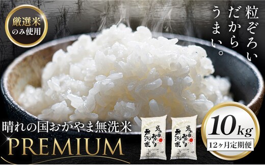 無洗米 米 10kg 12ヶ月定期便 晴れの国おかやま無洗米 プレミアム 《申込みの翌月から発送》岡山県 笠岡市 送料無料 岡山県産 米 お米 おこめ 岡山 むせんまい 米 無洗米 ギフト こめ コメ お米 kome---kasaoka_zsytei_377_p10---
