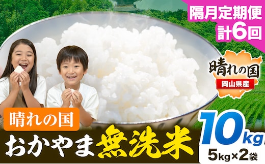 米 無洗米 岡山 晴れの国 おかやま 岡山県産【隔月定期便】10kg (5kg×2袋) 計6回お届け《お申込月の翌月より1カ月おきに発送》 洗わず ライス SDGs 国産 ヒノヒカリ あきたこまち にこまる きぬむすめ ブレンド米 おにぎり 弁当 笠岡市 送料無料---kasaoka_zsytei_242_5---