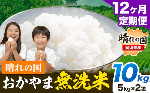 米 無洗米 岡山 晴れの国 おかやま 岡山県産【定期便】10kg (5kg×2袋) 計12回お届け《お申込月の翌月より発送》 洗わず ライス SDGs 国産 ヒノヒカリ あきたこまち にこまる きぬむすめ ブレンド米 おにぎり 弁当 笠岡市---kasaoka_zsytei_217_10---