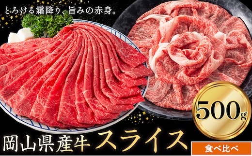 岡山県産牛 スライス 食べ比べセット 500g《60日以内に出荷予定(土日祝除く)》 岡山県 笠岡市 肉 送料無料---kasaoka_zsy_309_5---