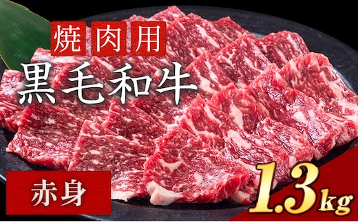 赤身 1.3kg 数量限定 牛肉 冷凍 黒毛和牛 切り落とし 《30日以内に出荷予定(土日祝除く)》 個別 取分け 小分け 個包装 赤身 霜降り 岡山県 笠岡市 牛 牛肉 和牛 焼肉 焼き肉 小分けパック 325g 送料無料---223_f1202_30d_25_18500_13---