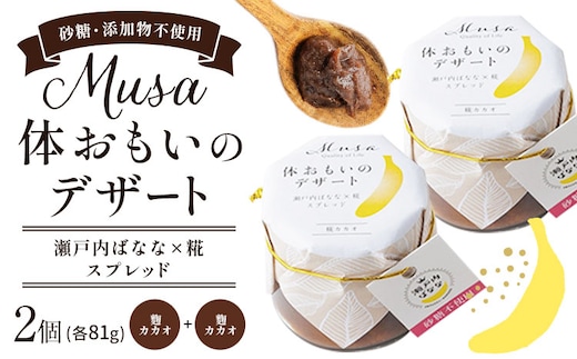 MUSA 体おもいのデザート スプレッド 2個 (糀カカオ＋糀カカオ) 株式会社プランター 《30日以内に出荷予定(土日祝除く)》糀 抹茶 カカオ バナナ お菓子 パン---P-01-KK---