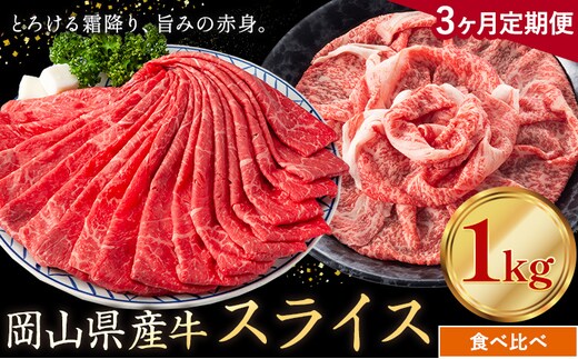 【3ヶ月定期便】岡山県産牛 スライス 食べ比べセット 1kg×3回《お申し込み月の翌月から出荷開始》 岡山県 笠岡市 肉 送料無料---kasaoka_zsytei_314_10---