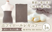 シルク 腹巻き ボディロール レギュラー 1枚 フリーサイズ 【カラー：ちょうじ濃い】 有限会社アルデバラン 《45日以内に出荷予定(土日祝除く)》 岡山県 笠岡市 薄手 腹巻き ブラシート ネックウォーマー ヘアバンド シルク ちょうじ 丁子 送料無料---A-267-chousikoi---