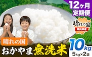【12ヶ月定期便】晴れの国おかやま 無洗米 10kg (5kg×2袋) 計12回お届け《お申込月の翌月より発送》 岡山県 笠岡市 無洗米 岡山県産 米 送料無料 国産 ブレンド米 ---kasaoka_zsytei_354a_10---