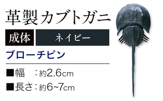 レザー 革製 カブトガニ ブローチピン 革 ネイビー JS stage株式会社 《30日以内に出荷予定(土日祝を除く)》岡山県 笠岡市 ハンドメイド ファッション イタリアンレザー---J-13_n---