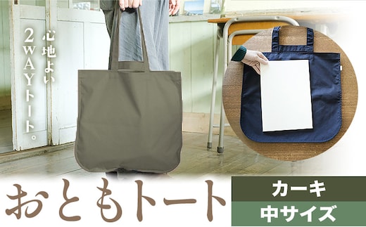 おともトート カーキ サイズ 中 SIRUHA 《30日以内に出荷予定(土日祝除く)》岡山県 笠岡市 トートバッグ 2way 送料無料---S-39_khaki---