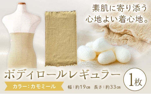 シルク 腹巻き ボディロール レギュラー 1枚 フリーサイズ 【カラー：カモミール】 有限会社アルデバラン 《45日以内に出荷予定(土日祝除く)》 岡山県 笠岡市 薄手 腹巻き ブラシート ネックウォーマー ヘアバンド シルク カモミール 送料無料---A-267-kamomi---