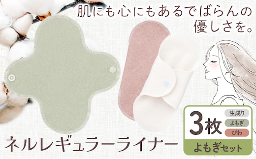 ネルレギュラーライナー よもぎセット（計3枚） 有限会社アルデバラン《45日以内に出荷予定(土日祝を除く)》岡山県 笠岡市 ライナー ナプキン 布ナプキンネル生地 100％---A-258-yomogis---