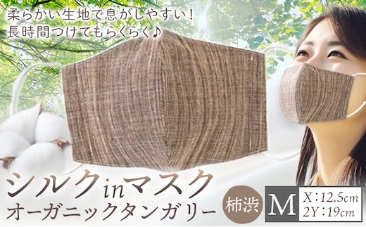 布マスク シルクinマスク オーガニックタンガリー カラー 柿渋 サイズ M 有限会社アルデバラン 《45日以内に出荷予定(土日祝除く)》 岡山県 笠岡市 マスク 布マスク オーガニックコットン コットン シルク 100％ 送料無料---A-264-ai-m---