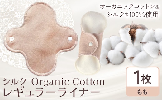 シルク Organic Cotton レギュラー ライナー 桃 有限会社アルデバラン《45日以内に出荷予定(土日祝除く)》岡山県 笠岡市 オーガニックコットン シルク 布ナプキン ネル生地---A-253-momo---