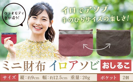 ミニ財布イロアソビ おしるこ SIRUHA 《30日以内に出荷予定(土日祝除く)》岡山県 笠岡市 財布 ミニ財布 帆布 送料無料---S-31a_osiruko---