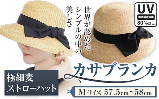 【Mサイズ】極細麦ストローハットカサブランカ 帽子 ファッション ハット ストローハット 麦わら帽子 リボン 株式会社石田製帽 岡山県 笠岡市 st-p---6-01a_M---