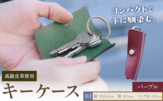 キーケース パープル サイズ L SIRUHA 《30日以内に出荷予定(土日祝除く)》岡山県 笠岡市 鍵 ケース ブッテーロ 皮革 送料無料---S-36_purple---