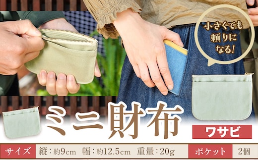 ミニ財布 ワサビ SIRUHA 《30日以内に出荷予定(土日祝除く)》岡山県 笠岡市 財布 ミニ財布 帆布 デニム 送料無料---S-30a_wasabi---