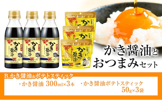 かき醬油 と おつまみ セット ポテトスティック 株式会社アサムラサキ《30日以内に出荷予定(土日祝除く)》岡山県 笠岡市 醤油 しょうゆ おつまみセット カキ 牡蠣---A-241---