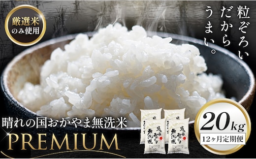 無洗米 米 20kg 12ヶ月定期便 晴れの国おかやま無洗米 プレミアム 《申込みの翌月から発送》岡山県 笠岡市 送料無料 岡山県産 米 お米 おこめ 岡山 むせんまい 米 無洗米 ギフト こめ コメ お米 kome---kasaoka_zsytei_378_p20---