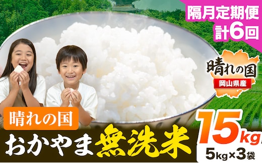 米 無洗米 岡山 晴れの国 おかやま 岡山県産【隔月定期便】15kg (5kg×3袋) 計6回お届け《お申込月の翌月より1カ月おきに発送》 洗わず ライス SDGs 国産 ヒノヒカリ あきたこまち にこまる きぬむすめ ブレンド米 おにぎり 弁当 笠岡市 送料無料---kasaoka_zsytei_243_5---