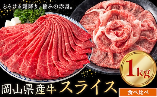 岡山県産牛 スライス 食べ比べセット 1kg《60日以内に出荷予定(土日祝除く)》 岡山県 笠岡市 肉 送料無料---kasaoka_zsy_313_10---