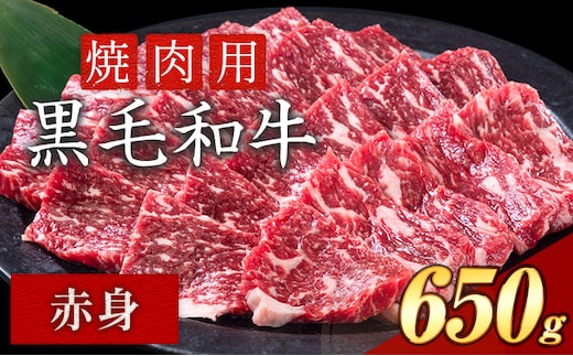 赤身 650g 数量限定 牛肉 冷凍 黒毛和牛 切り落とし 《30日以内に出荷予定(土日祝除く)》 個別 取分け 小分け 個包装 赤身 霜降り 岡山県 笠岡市 牛 牛肉 和牛 焼肉 焼き肉 小分けパック 325g 送料無料---223_f1201_30d_25_11000_6---
