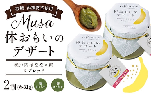 MUSA 体おもいのデザート スプレッド 2個 (糀まっちゃ＋糀まっちゃ) 株式会社プランター 《30日以内に出荷予定(土日祝除く)》糀 抹茶 カカオ バナナ お菓子 パン---P-01-MM---