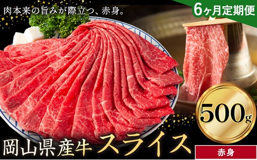 【6ヶ月定期便】岡山県産牛 スライス 赤身 500g×6回《お申し込み月の翌月から出荷開始》 岡山県 笠岡市 肉 送料無料---kasaoka_zsytei_295_5---