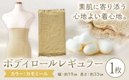 シルク 腹巻き ボディロール レギュラー 1枚 フリーサイズ 【カラー：カモミール】 有限会社アルデバラン 《45日以内に出荷予定(土日祝除く)》 岡山県 笠岡市 薄手 腹巻き ブラシート ネックウォーマー ヘアバンド シルク カモミール 送料無料---A-267-kamomi---