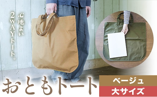 おともトート ベージュ サイズ 大 SIRUHA 《30日以内に出荷予定(土日祝除く)》岡山県 笠岡市 トートバッグ 2way 送料無料---S-38_beige---