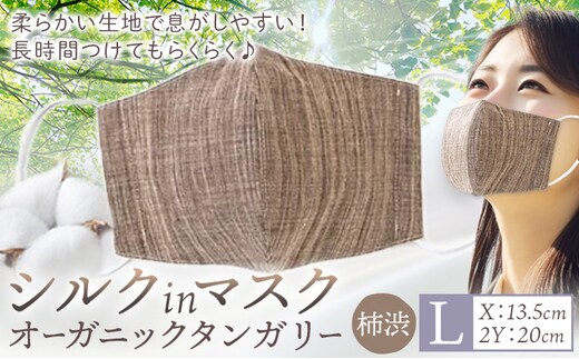 布マスク シルクinマスク オーガニックタンガリー カラー 柿渋 サイズ L 有限会社アルデバラン 《45日以内に出荷予定(土日祝除く)》 岡山県 笠岡市 マスク 布マスク オーガニックコットン コットン シルク 100％ 送料無料---A-264-kaki-l---