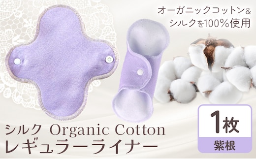シルク Organic Cotton レギュラー ライナー 日本紫根 有限会社アルデバラン《45日以内に出荷予定(土日祝除く)》岡山県 笠岡市 オーガニックコットン シルク 布ナプキン ネル生地---A-254---