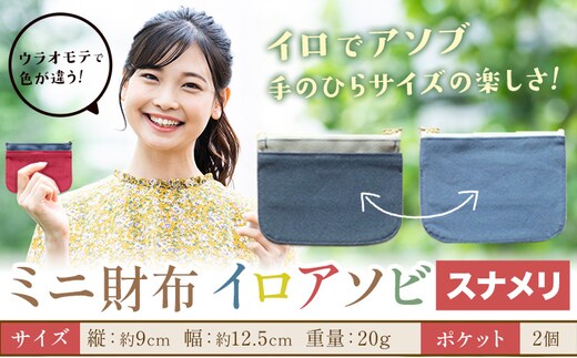ミニ財布イロアソビ スナメリ SIRUHA 《30日以内に出荷予定(土日祝除く)》岡山県 笠岡市 財布 ミニ財布 帆布 送料無料---S-31a_sunameri---