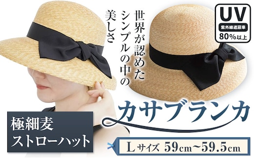 【Lサイズ】極細麦ストローハットカサブランカ 帽子 ファッション ハット ストローハット 麦わら帽子 リボン 株式会社石田製帽 岡山県 笠岡市 st-p---6-01a_L---