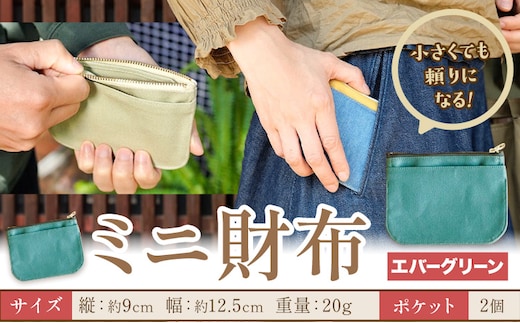ミニ財布 エバーグリーン SIRUHA 《30日以内に出荷予定(土日祝除く)》岡山県 笠岡市 財布 ミニ財布 帆布 デニム 送料無料---S-30a_evergreen---