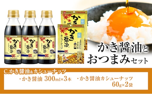かき醬油 と おつまみ セット カシューナッツ 株式会社アサムラサキ《30日以内に出荷予定(土日祝除く)》岡山県 笠岡市 醤油 しょうゆ おつまみセット カキ 牡蠣---A-242---