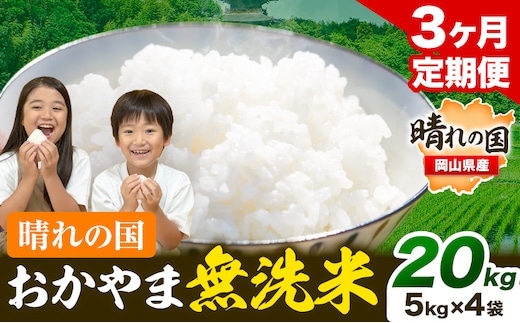 おかやま 無洗米 米 個包装 こめ コメ 岡山 岡山県産 【定期便】20kg (5kg×4袋) 計3回お届け《お申込月の翌月より発送》 お米 ライス ヒノヒカリ あきたこまち にこまる きぬむすめ ブレンド米 ---kasaoka_zsytei_199_20---