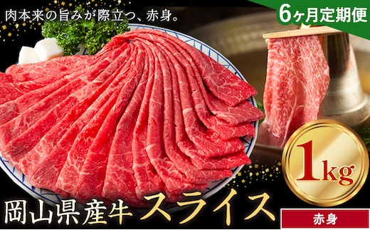 【6ヶ月定期便】岡山県産牛 スライス 赤身 1kg×6回《お申し込み月の翌月から出荷開始》 岡山県 笠岡市 肉 送料無料---kasaoka_zsytei_299_10---