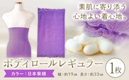 シルク 腹巻き ボディロール レギュラー 1枚 フリーサイズ 【カラー：日本紫根】 有限会社アルデバラン 《45日以内に出荷予定(土日祝除く)》 岡山県 笠岡市 薄手 腹巻き ブラシート ネックウォーマー ヘアバンド シルク 紫根 送料無料---A-268---