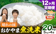 【12ヶ月定期便】晴れの国おかやま 無洗米 20kg(5kg×4袋)/月×12ヶ月  《お申込月の翌月より発送》 岡山県 笠岡市 無洗米 岡山県産 米 送料無料 国産 ブレンド米 ---kasaoka_zsytei_355a_20---