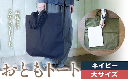 おともトート ネイビー サイズ 大 SIRUHA 《30日以内に出荷予定(土日祝除く)》岡山県 笠岡市 トートバッグ 2way 送料無料---S-38_navy---