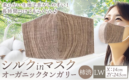 布マスク シルクinマスク オーガニックタンガリー カラー 柿渋 サイズ LW 有限会社アルデバラン 《45日以内に出荷予定(土日祝除く)》 岡山県 笠岡市 マスク 布マスク オーガニックコットン コットン シルク 100％ 送料無料---A-264-kaki-lw---
