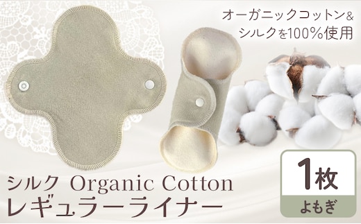 シルク Organic Cotton レギュラー ライナー よもぎ 有限会社アルデバラン《45日以内に出荷予定(土日祝除く)》岡山県 笠岡市 オーガニックコットン シルク 布ナプキン ネル生地---A-253-yomogi---