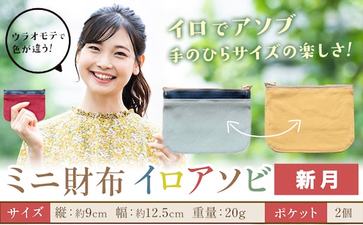 ミニ財布イロアソビ 新月 SIRUHA 《30日以内に出荷予定(土日祝除く)》岡山県 笠岡市 財布 ミニ財布 帆布 送料無料---S-31a_singetu---
