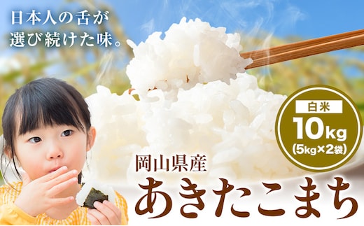 あきたこまち 10kg 晴れの国岡山農業協同組合 《8月上旬-8月末出荷》お米 コメ おにぎり 弁当 単一原料米 お取り寄せ 送料無料 岡山県産 あきたこまち 米 こめ 白米 精米---H-94_R808---