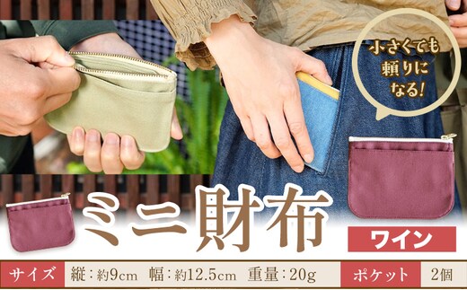 ミニ財布 ワイン SIRUHA 《30日以内に出荷予定(土日祝除く)》岡山県 笠岡市 財布 ミニ財布 帆布 デニム 送料無料---S-30a_wine---
