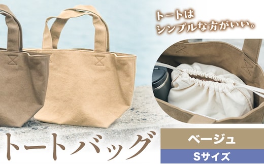 トート ベージュ サイズ S SIRUHA 《30日以内に出荷予定(土日祝除く)》岡山県 笠岡市 トートバッグ シンプル 帆布 送料無料---S-42_beige---