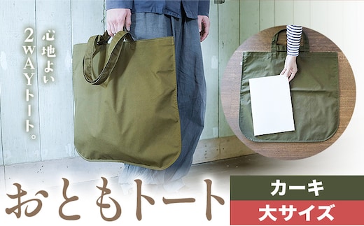 おともトート カーキ サイズ 大 SIRUHA 《30日以内に出荷予定(土日祝除く)》岡山県 笠岡市 トートバッグ 2way 送料無料---S-38_khaki---